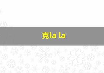 克la la